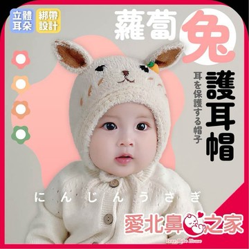 愛北鼻 耳朵也暖暖 毛帽 兒童毛帽 護耳帽 兔子毛帽 兔耳帽 嬰兒毛帽 保暖帽 造型毛帽