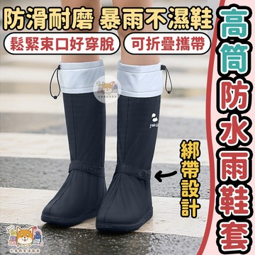 [高筒防水雨鞋套] 雨鞋套 鞋套雨鞋套 防水雨鞋套