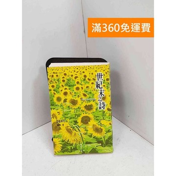 【雷根360免運】【送贈品】世紀末之詩 #七成新【P-T3095】