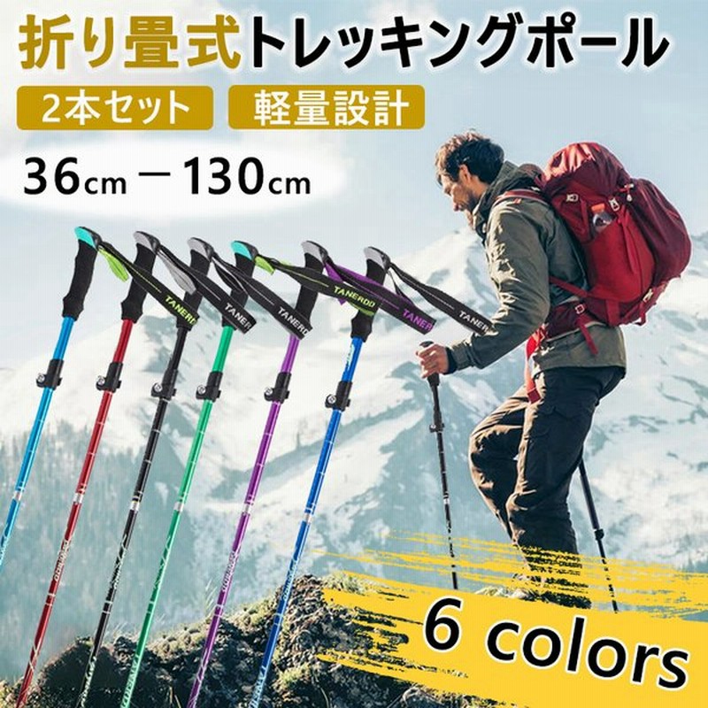 トレッキングポール 登山杖 ステッキ ストック 折り畳式 軽量アルミ製 登山用杖 アウトドア用品 軽量 長さ調節可 登山 2本セット 五段式伸縮 収納ケース付き 通販 Lineポイント最大0 5 Get Lineショッピング