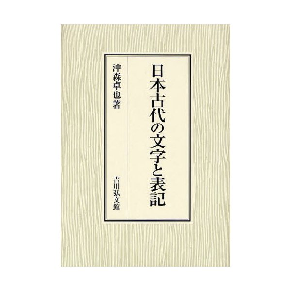 日本古代の文字と表記