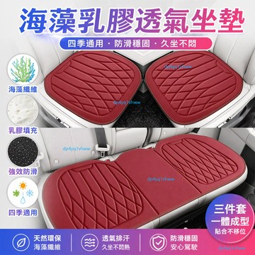 桃園出貨🍂海藻纖維新款汽車坐墊四季通用乳膠透氣座椅三件套防滑一體成型 汽車座椅套 減壓透氣 車坐墊 透氣坐墊 車用坐墊