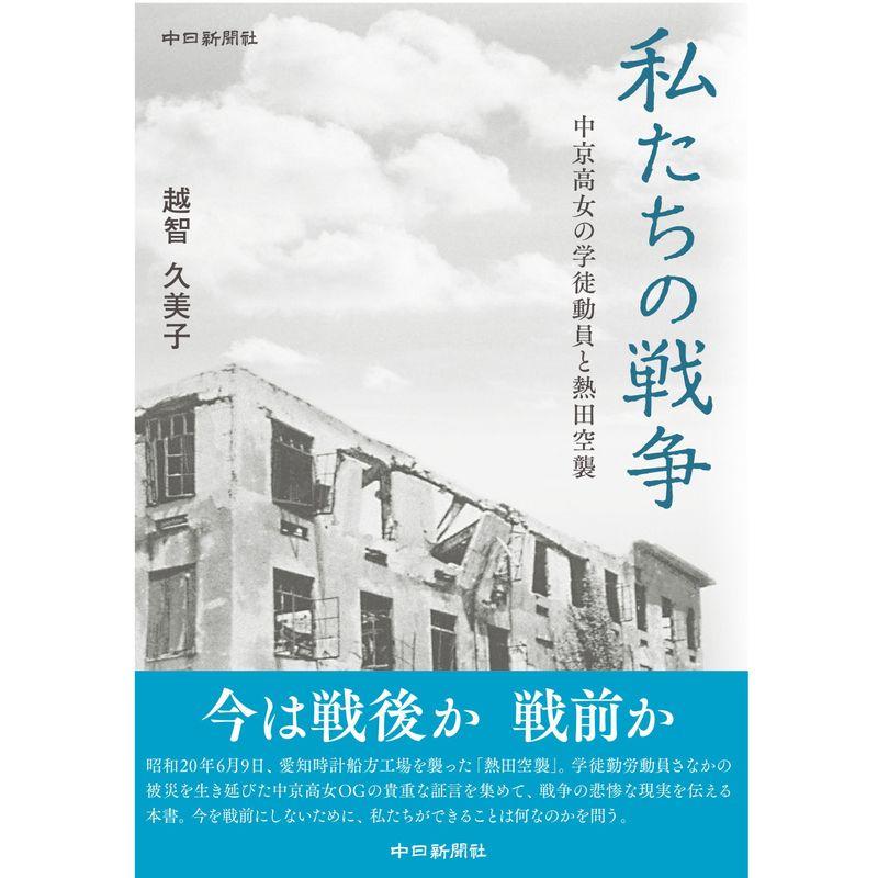 私たちの戦争 中京高女の学徒動員と熱田空襲