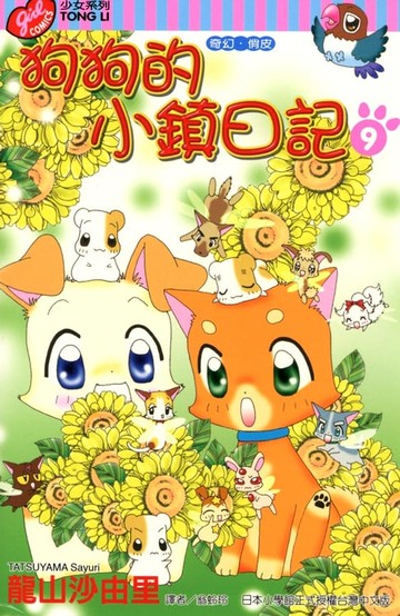 【電子書】狗狗的小鎮日記 (9)