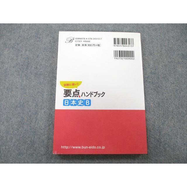 UB25-133 文英堂 試験に強い！要点ハンドブック 日本史B 2013 11s1A