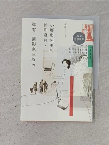 【書寶二手書T1／短篇_TJV】小廖與阿美的沖印歲月，還有攝影家三叔公_廖瞇