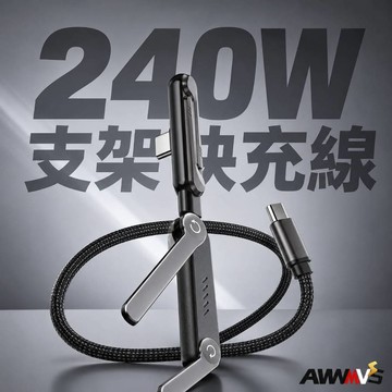 【AWMVS】支架充電線 240W 快充 PD 快充線 type c 充電線 數據線 傳輸線 適用IPhone 三星