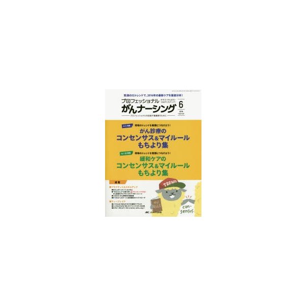 プロフェッショナルがんナーシング プロフェッショナルを目指す看護師のために 第6巻6号