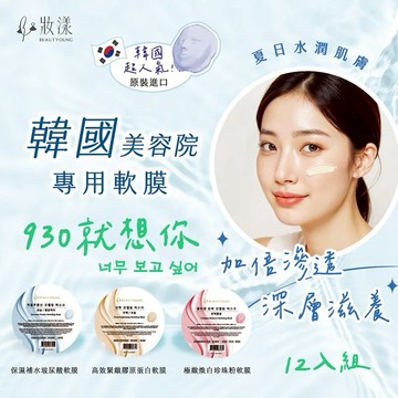 930就想你｜這份禮物由你決定【妝漾】韓國進口軟面膜28g (內附專用勺)(12入組)｜美妝保養｜生日禮物｜送禮推薦｜情人禮｜閨蜜禮｜母親節禮物