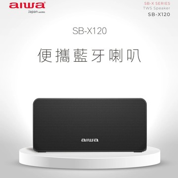 【AIWA 愛華】重低音 便攜式藍牙喇叭 (SB-X120) 黑色/灰色