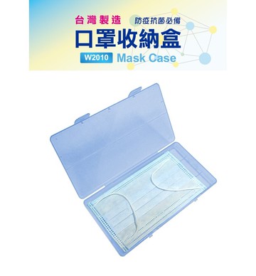 聯合 W.I.P 口罩收納盒 W2010【APP滿額下單10%點數(單一帳號最高5000點)】1/31止