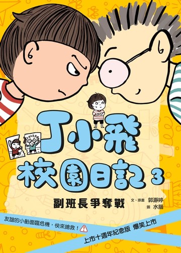 【電子書】丁小飛校園日記3：副班長爭奪戰（十週年紀念版）