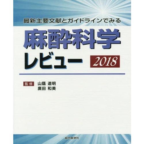 麻酔科学レビュー 最新主要文献とガイドラインでみる