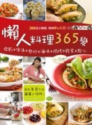 懶人料理365變[二手書_良好]