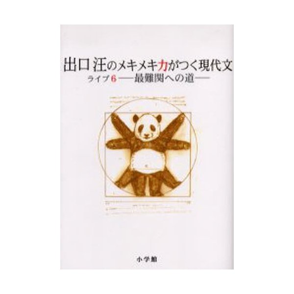 出口汪のメキメキ力がつく現代文 ライブ6