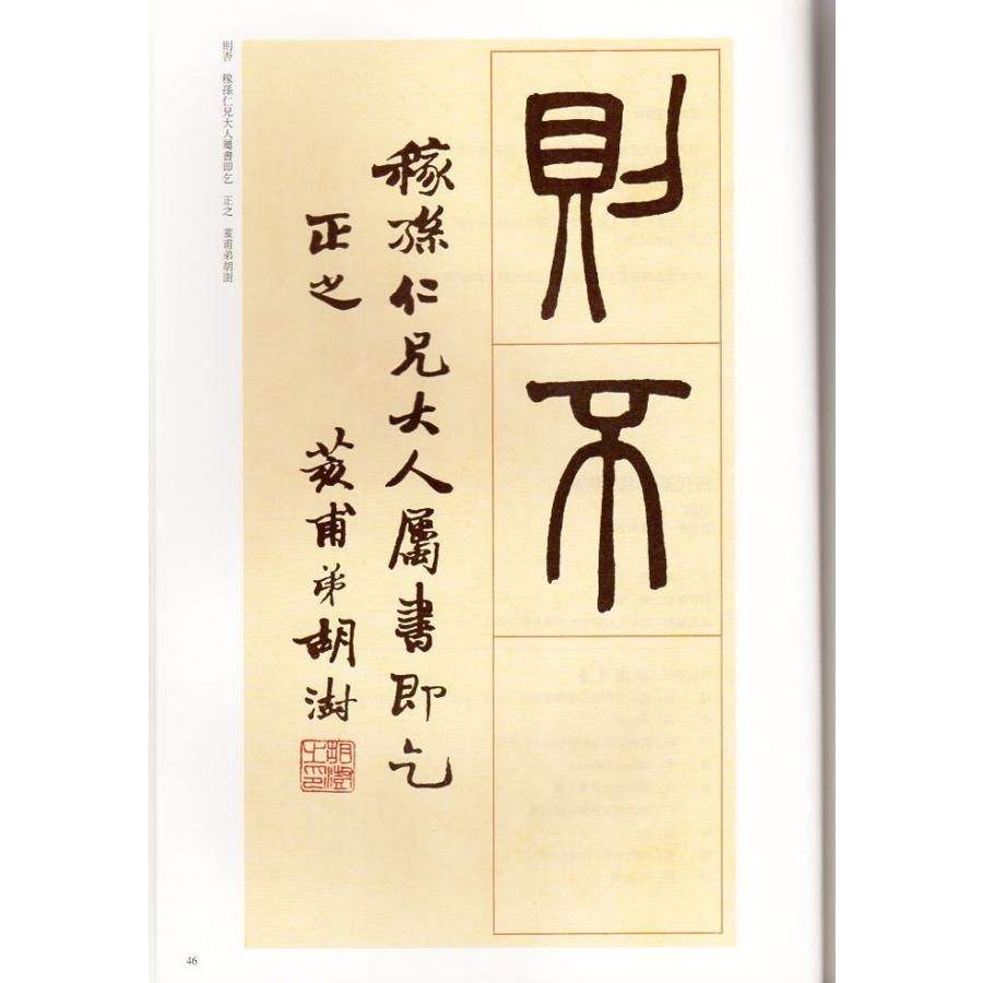 胡ジュ(こじゅ)　篆書冊　篆書弟子職　清代篆書名家経典　中国語書道 胡#28557;　篆#20070;册　篆#20070;弟子#32844;