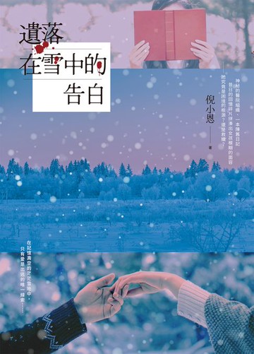 【電子書】遺落在雪中的告白