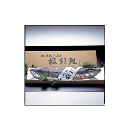 ふるさと納税 新潟県 塩引鮭１本姿