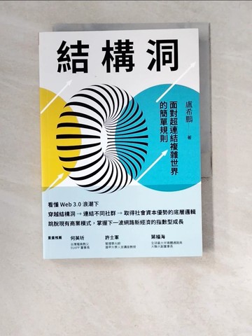 【書寶二手書T7／財經企管_W5W】結構洞：面對超連結複雜世界的簡單規則_盧希鵬