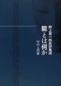 能とは何か 野上豊一郎批評集成 上 野上豊一郎