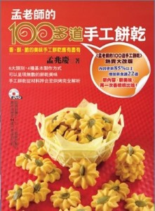 孟老師的100多道手工餅乾[二手書_良好]