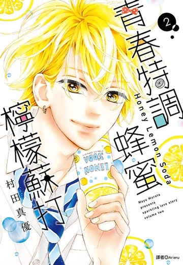 【電子書】青春特調蜂蜜檸檬蘇打(02)