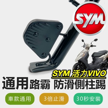 現貨🔥直上 側柱更好踢 SYM 活力125 三陽 活力 VIVO 側柱防滑踢 側柱加大墊 側柱加大座 側柱延伸座 側柱
