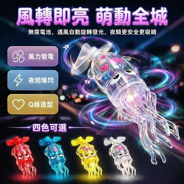 台灣出貨✨ 旋轉發光水母 小飛機裝飾貼紙 電動車自行車汽車頭盔擺件 三葉低速易亮風力發光 夜晚更佳裝飾品 含無痕膠固定