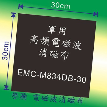 譽騰 軍用 電磁波消磁布 屏蔽效果99.99%，-60dB 以上,防電磁波DIY電磁波防護自己來!