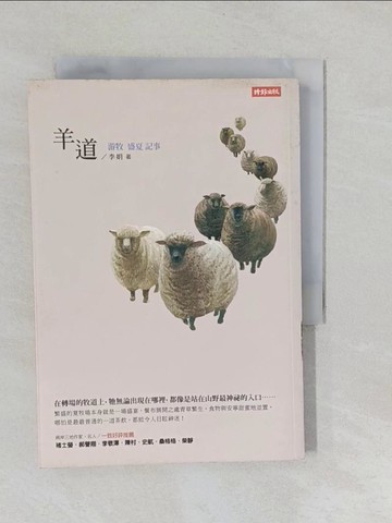 【書寶二手書T1／短篇_YP6】羊道：游牧盛夏記事_李娟