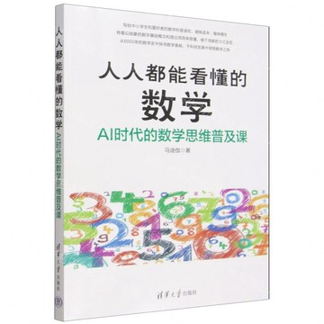 人人都能看懂的數學(AI時代的數學思維普及課)丨天龍圖書簡體字專賣店丨9787302712145 (tl2606)