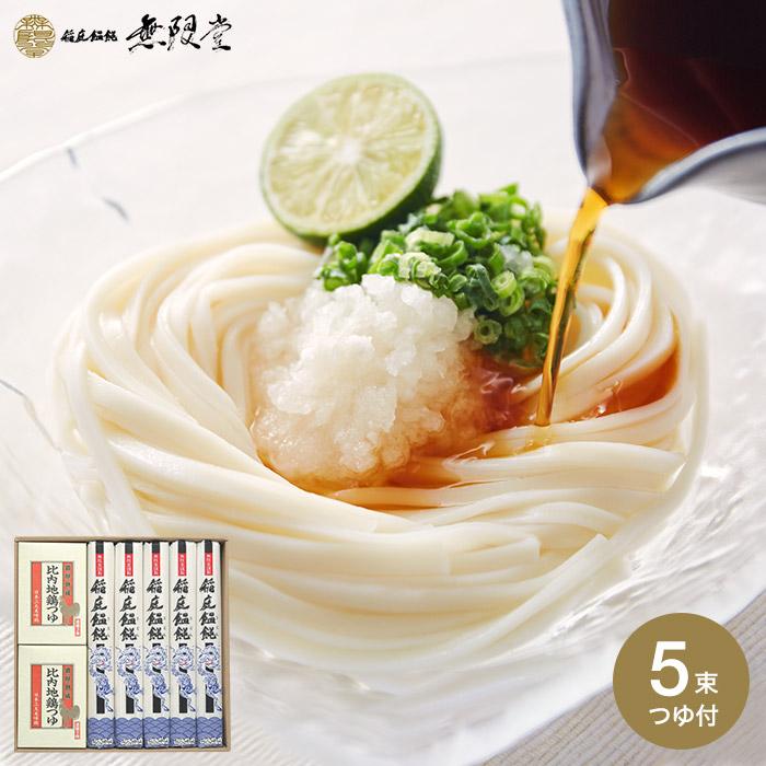 香典返し 快気祝い 粗供養(無限堂 稲庭うどん) 稲庭饂飩 ギフトセット(80g×5束、比内地鶏つゆ) CT-20 お歳暮