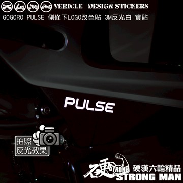 【硬漢六輪精品】 GOGORO PULSE 側條下 LOGO 改色貼 (版型免裁切) 機車貼紙 機車彩貼 彩貼