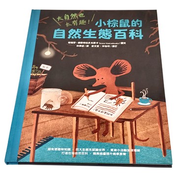 水滴文化 大自然也太有趣!小棕鼠的自然生態百科