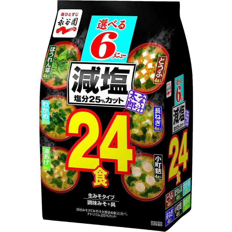 永谷園 みそ汁太郎減塩 24食 ×2袋