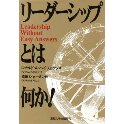 リーダーシップとは何か！／ロナルド・Ａ．ハイフェッツ(著者),幸田シャーミン(訳者)