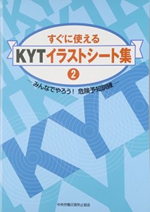 すぐに使えるkytイラストシート集 2 みんなでやろう 危険予知訓練 古本 古書 通販 Lineポイント最大1 0 Get Lineショッピング