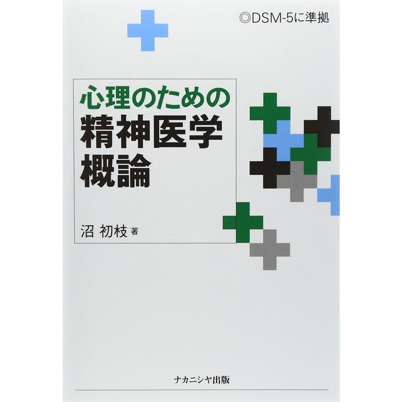 心理のための精神医学概論