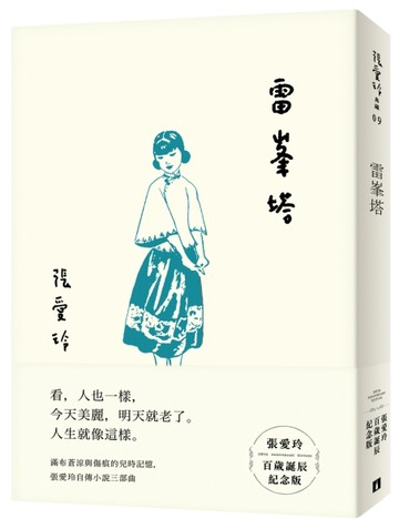 雷峯塔（張愛玲百歲誕辰紀念版）[二手書_全新]
