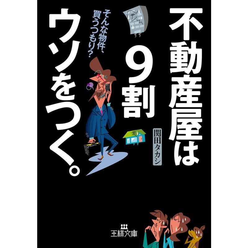 不動産屋は9割ウソをつく そんな物件,買うつもり