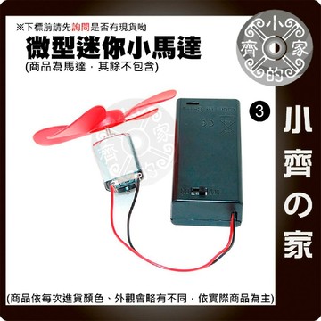 直流馬達 130電機 電動馬達 微型小電機 四驅車馬達 高轉速 小型風扇 3V DC馬達 電動式 微電機 小齊3