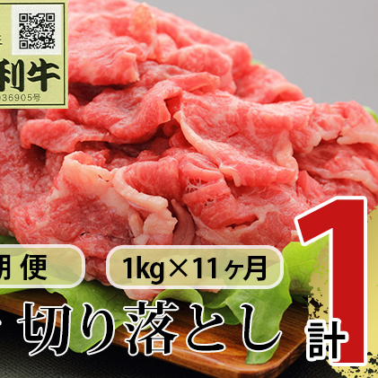 《定期便》11ヶ月連続 秋田由利牛 バラ切り落とし 1kg（1kg×1パック）