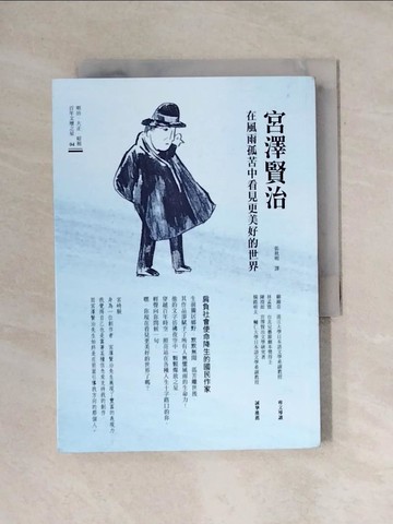【書寶二手書T1／翻譯小說_YAX】宮澤賢治 在風雨孤苦中看見更美好的世界_宮澤賢治, 張秋明