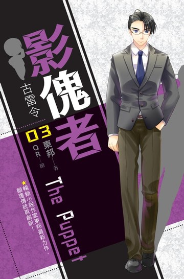 【電子書】影傀者03古雷令
