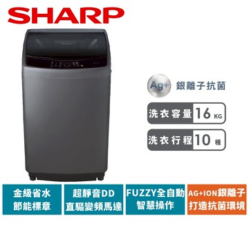 【SHARP夏普】16公斤抗菌變頻洗衣機 ES-G16AT-S