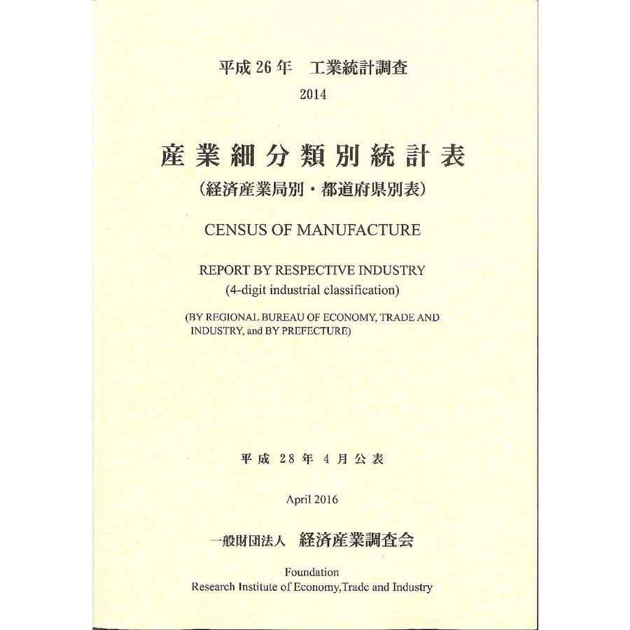 産業細分類別統計表 経済産業局別・都道府県別表 平成26年 工業統計調査