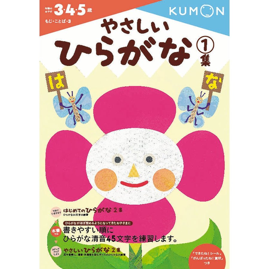 やさしいひらがな1集 3歳〜5歳