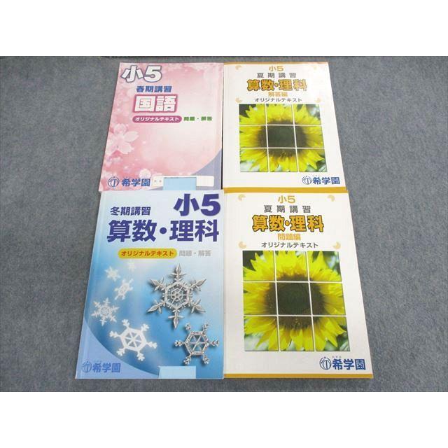 UQ02-041 希学園 小5 オリジナルテキスト 問題編 解答編 国語 算数 理科 春期 夏期 冬期 計4冊 36M2D