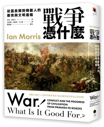 【讀書共和國】戰爭憑什麼：從靈長類到機器人的衝突與文明進程