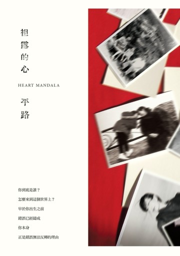 袒露的心[二手書_良好]